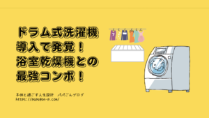 ドラム式洗濯機と浴室乾燥機のコンボ