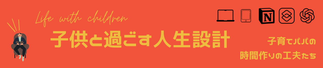 子供と過ごす人生設計